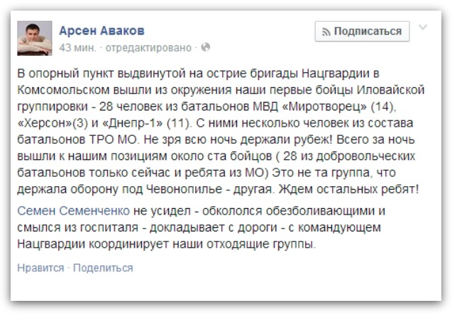 Фейсбук министр сообщил о выходе 28 бойцов из окружения под Иловайском