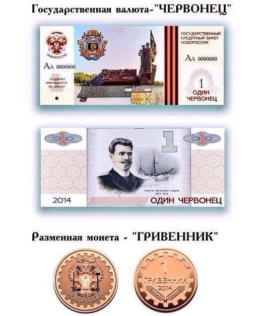 В Новороссии появились макеты будущей валюты