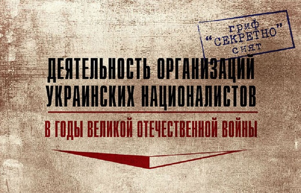 Минобороны России рассекречивает документы о преступлениях ОУН и УПА