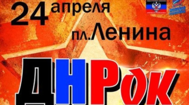 В Донецке пройдет фестиваль ДНРок с участием российских рок звезд