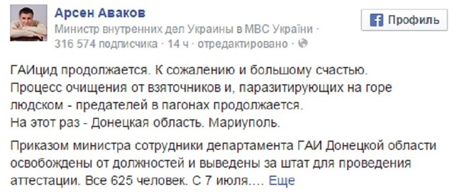 Аваков через фейсбук уволил сотрудников ГАИ