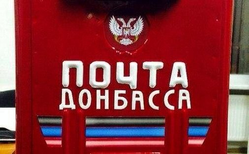 «Почта Донбасса» будет осуществлять перевозку грузов из России и курьерскую доставку