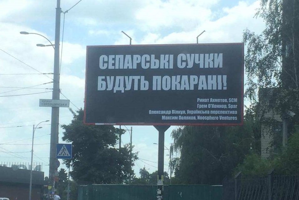 В Киеве вывесили оскорбительные бигборды в адрес Ахметова