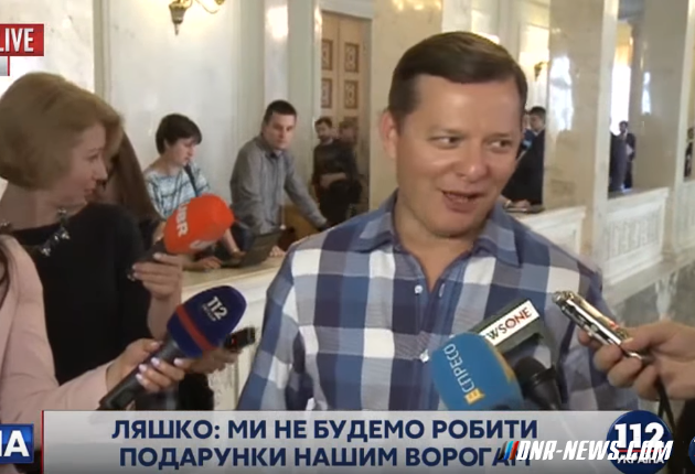Олег Ляшко рассказал журналистам о своей нетрадиционной одежде сегодня