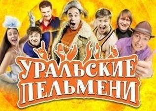 Билеты на лучшие места шоу Уральские пельмени