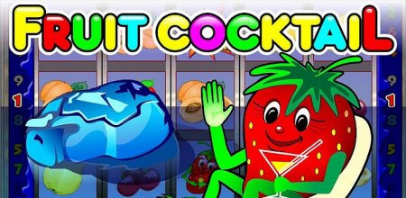 Fruit Cocktail – фруктовый игровой автомат