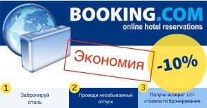 Кэшбэк от Booking.com: как получить скидку в 4% от стоимости бронирования отеля