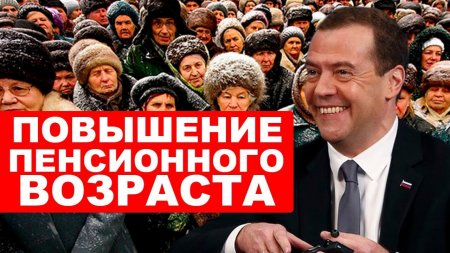 Медведев поднял пенсионный возраст