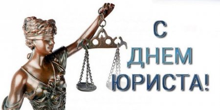 Какой сегодня праздник 3 декабря 2018: День юриста в России 