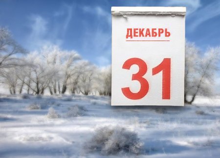 31 декабря работаем или нет: рабочий или выходной в России официально, как работаем в декабре 2018 
