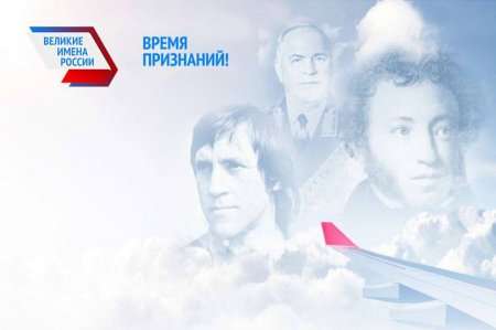 Конкурс Великие имена России: итоги 2 этапа голосования, полный список аэропортов России с новыми названиями 