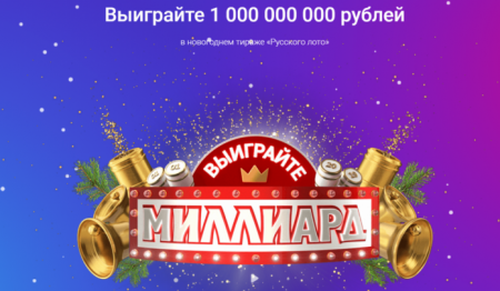 1264 тираж Русского лото: Новогодний розыгрыш Русского лото 2019 — какие призы, какой шанс выиграть миллиард 