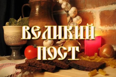 11 марта 2019 года начнется Великий Пост у православных 