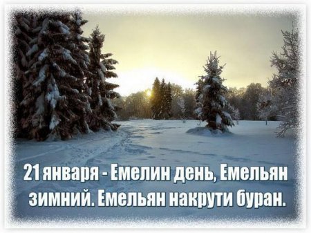 21 января 2019 года отмечают День Емельяна зимнего: традиции и приметы этого дня 