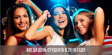 Когда день студента в 2019 году в России: какого числа, дата праздника день студента РФ, как отмечают 