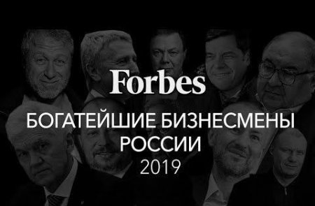 Список самых богатых россиян 2019 года по версии журнала Forbes