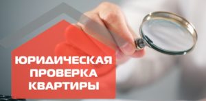 Как самостоятельно проверить недвижимость на юр. чистоту, полная инструкция