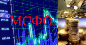 Международные стандарты финансовой отчетности