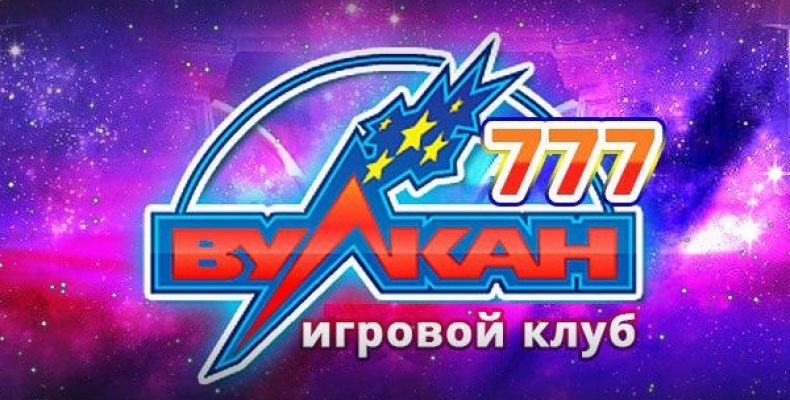 Реально ли обыграть казино Вулкан 777?
