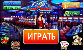 В Вулкан казино играть на реальные деньги онлайн