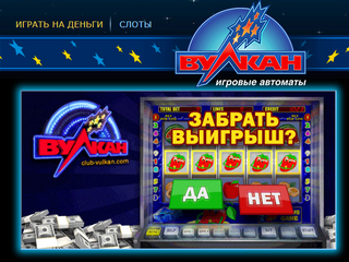 Играйте в казино Вулкан Россия в любимые игровые автоматы онлайн без регистрации