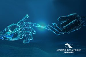 Обучение в академии Флуэдической Динамики