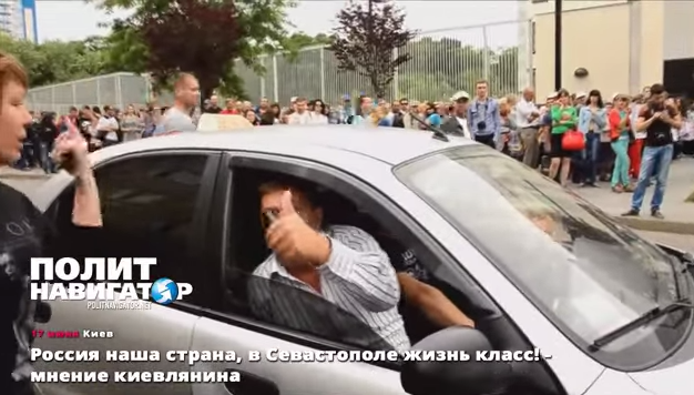 Мнение в Киеве: «Россия наша страна, в Севастополе жизнь класс!» (видео)