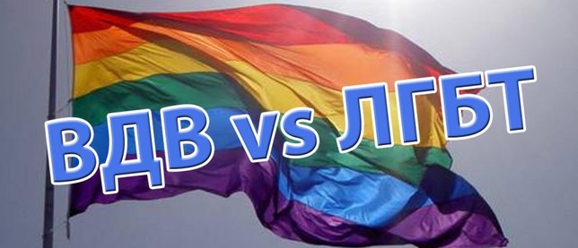 Питерские "гомики" подали заявку на проведение гей парада в день ВДВ