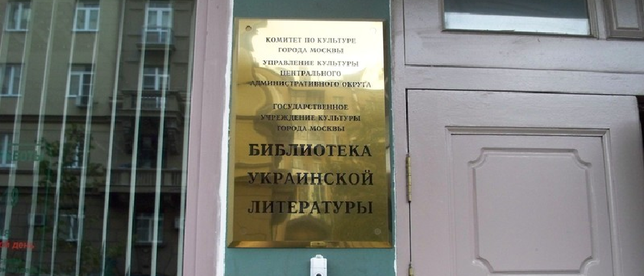 В Москве будет ликвидированна библиотека украинской литературы