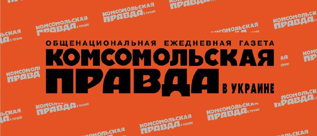 Газету "Комсомольская правда" переименуют из-за декоммунизации в Украине