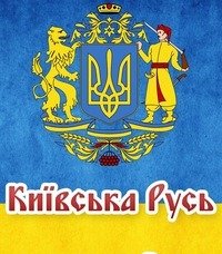 Украинцы хотят переименовать державу в Киевскую Русь