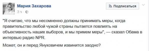 Захарова предложила Обаме извиниться перед Януковчием
