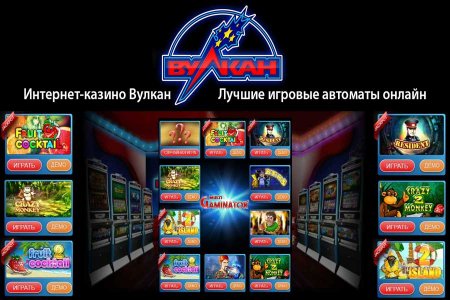 Игровые автоматы Вулкан — онлайн без регистрации