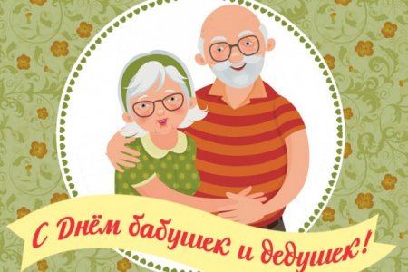 День бабушек и дедушек в России 28 октября 2018: красивые поздравления, добрые открытки, картинки 
