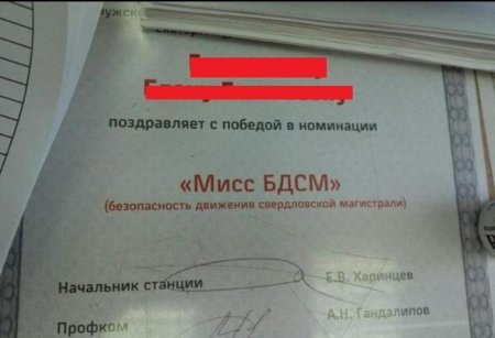 Диплом Мисс БДСМ получила сотрудница Свердловской железной дороги 