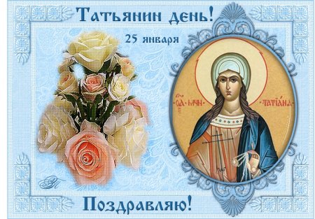 Татьянин день 25 января 2019 года отмечает православная церковь 