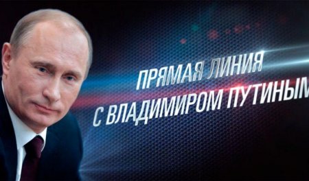 Прямая линия с Владимиром Путины в 2019 году — где и во сколько посмотреть онлайн. Какого числа и по какому каналу показывают, как задать вопрос прези