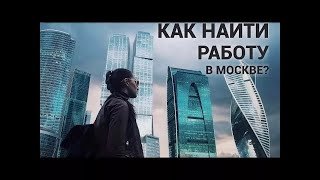 Как найти работу в Москве